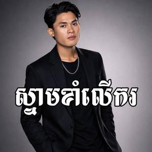 ស្នាមខាំលើករ