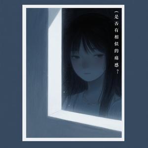 是否有相似的痛感（DJ版）