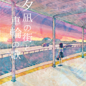 海が見たいと言ったから