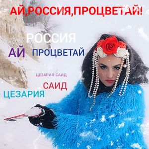 АЙ,РОССИЯ,ПРОЦВЕТАЙ!
