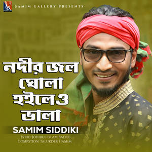 নদীর জল ঘোলা হইলেও ভালা