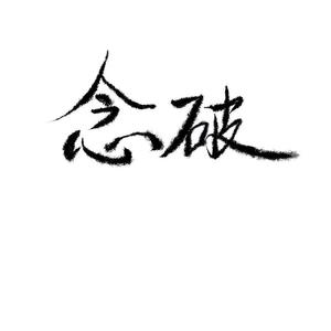 念破【《remix混音人生》广播剧插曲】