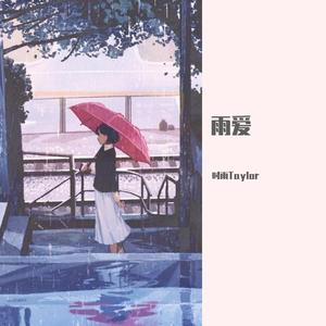 雨爱
