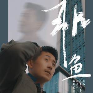 非鱼 Non-fish Whole Track
