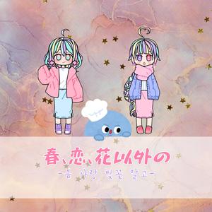 春、恋、花以外の【除了春天爱情和樱花】（日韩双语）