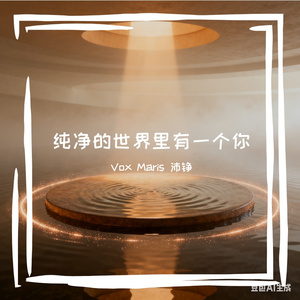 我来人间的这一趟