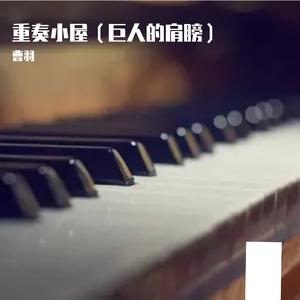 植物大战僵尸（曹羽 remix）