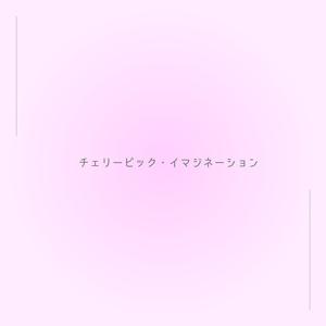 チェリーピック・イマジネーション