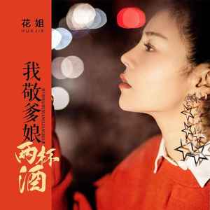 我敬爹娘两杯酒 (DJ默涵版)