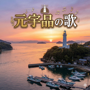 元宇品の歌