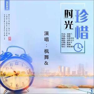 珍惜时光 （王爱华） 伴奏