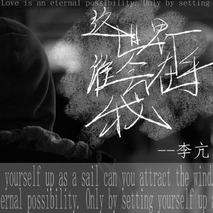 这世界谁会在乎我
