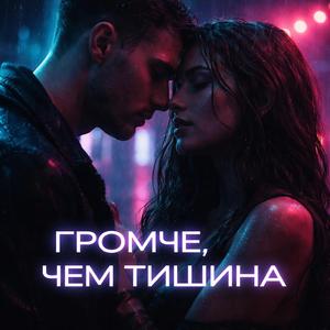 Громче, чем тишина