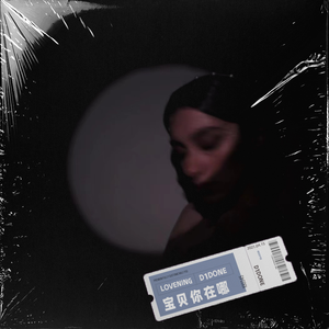 宝贝你在哪(Prod.By Xiangyue)