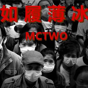 Eminem-如履薄冰（Mc Two remix）