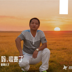 妈收麦了 伴奏