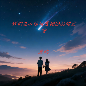 我们在不同风景相同的时光里