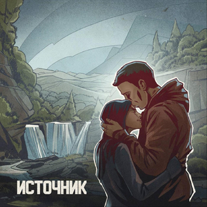 Источник (feat. Biggie Mote)