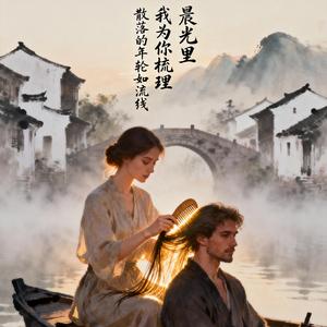 为你梳遍晨与夜