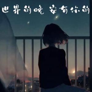 刘嘉亮-你到底爱谁-DJ JK / DJ ADA（Bootleg）