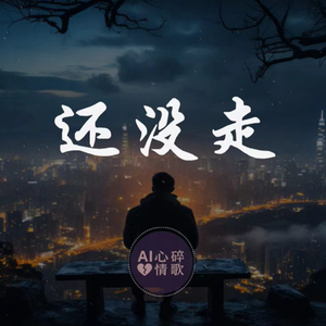 还没走