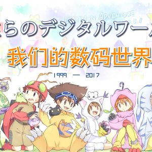 僕らのデジタルワールド（翻自 和田光司 / 前田爱）