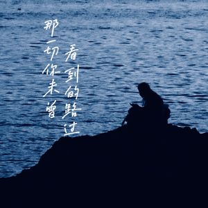 那一切你未曾看到的路过