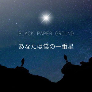 あなたは僕の一番星