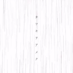 カワキヲアメク