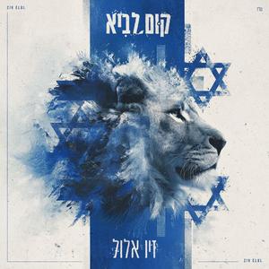 קום לביא