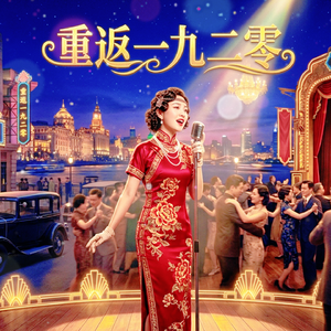 重返一九二零