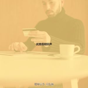 柔和的假期时刻