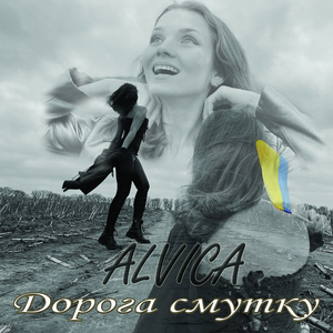 Дорога смутку