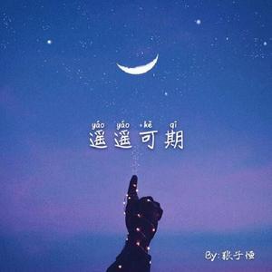 遥遥可期