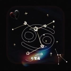 巨蟹座(Prod EVOMUSIC&颜书艺（Kumark）)”