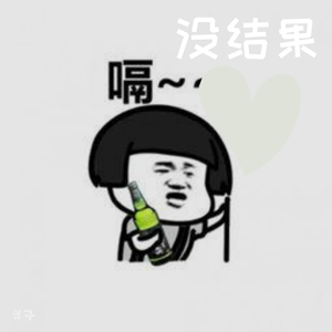 没结果DEMO1