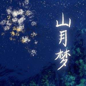 山月梦