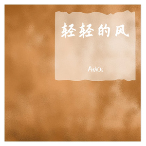 轻轻的风