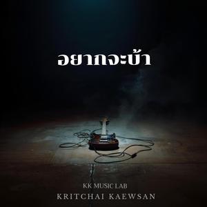 อยากจะบ้า