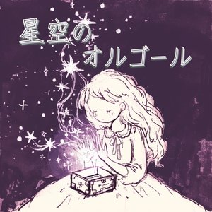 星空のオルゴール