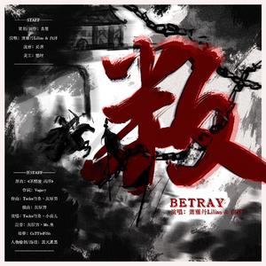 叛（古风权谋be广播剧《傀儡》ED）