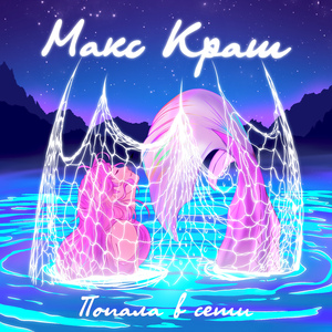 Попала в сети