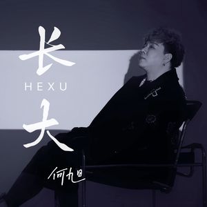 长大-何旭
