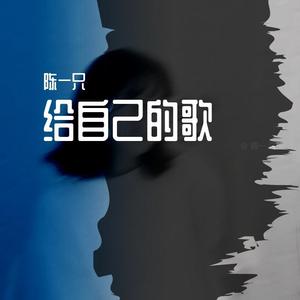 我俩永隔一条水