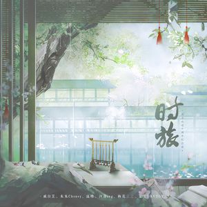 时旅（梁洁出道十周年生贺曲）