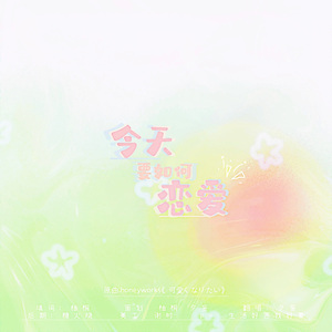 今天要如何恋爱