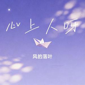 心上人呀 (Cover 阿悠悠)
