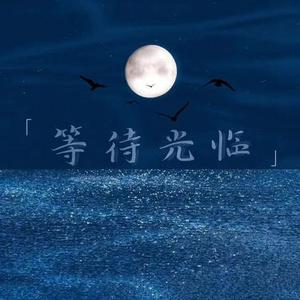 等待光临和声