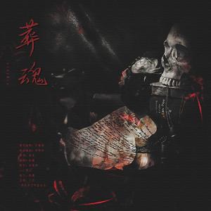 葬魂（cv版）