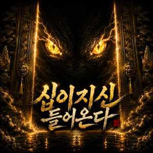 십이지신 들어온다